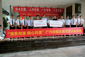 “情系河源 祺心共渡”廣汽集團(tuán)、廣汽傳祺.jpg